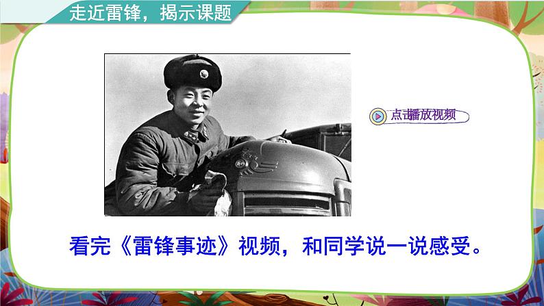【核心素养】部编版语文二下 5《雷锋叔叔，你在哪里》课件+教案+音视频素材04