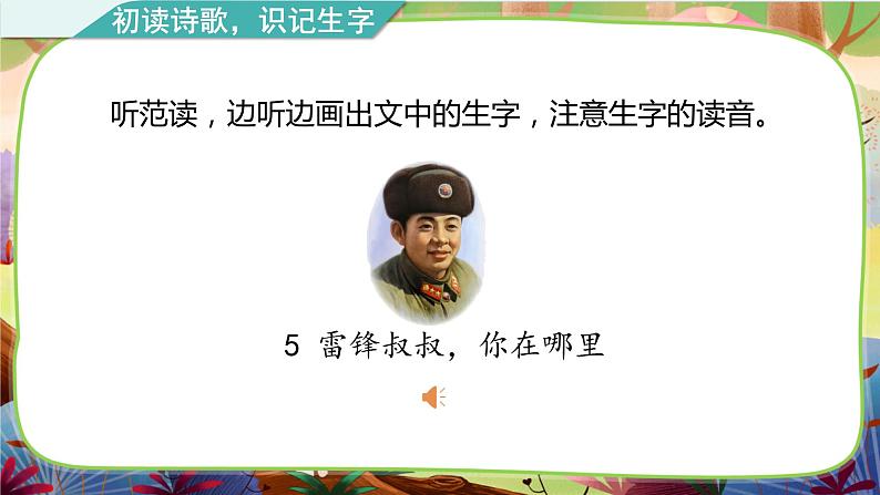 【核心素养】部编版语文二下 5《雷锋叔叔，你在哪里》课件+教案+音视频素材06