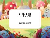 【核心素养】部编版语文二下 6《千人糕》课件+教案+音视频素材