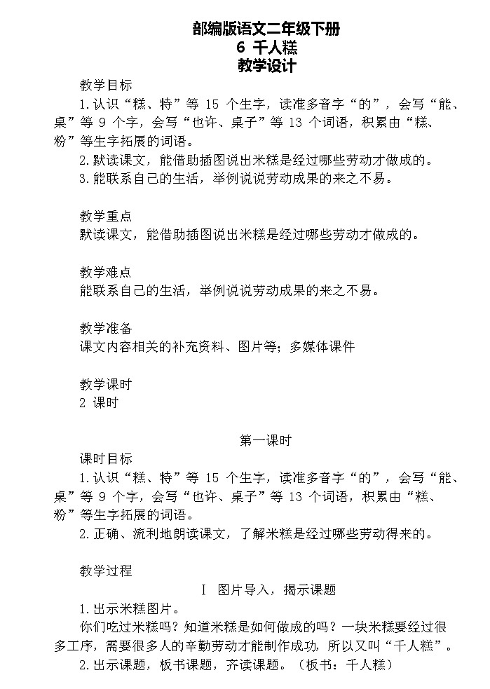 【核心素养】部编版语文二下 6《千人糕》课件+教案+音视频素材01