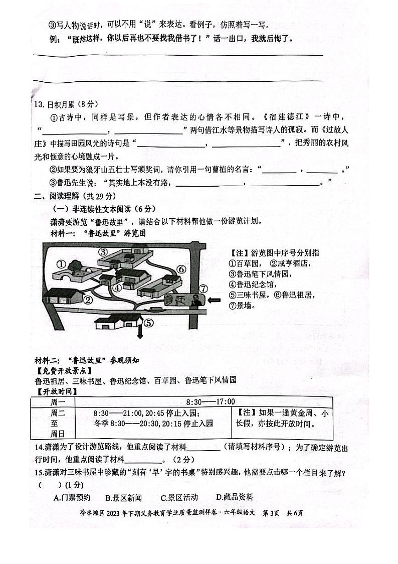 湖南省永州市冷水滩区2023-2024学年六年级语文上学期期末试卷第3页