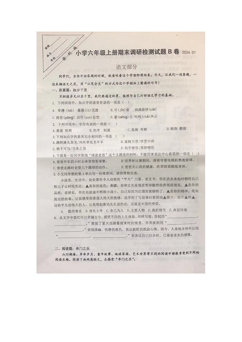 江苏省徐州市泉山区2023-2024学年六年级上学期1月期末语文试题第1页