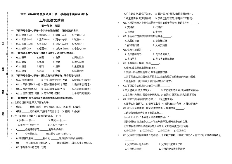 2023-2024学年度盐城名小五年级语文第一学期期末模拟检测B(易错题较多，有答案)第1页