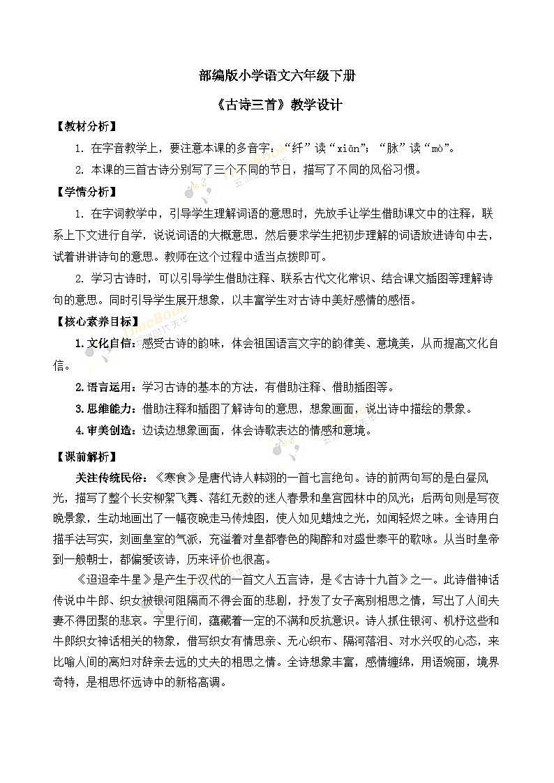 【核心素养目标】部编版小学语文六年级下册 3 古诗三首 课件+教案（含教学反思） +素材01