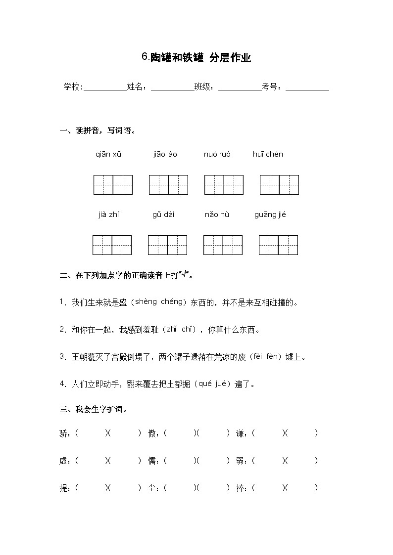 【课时练】部编版 小学语文 三年级下册 第6课 陶罐和铁罐-同步练习01