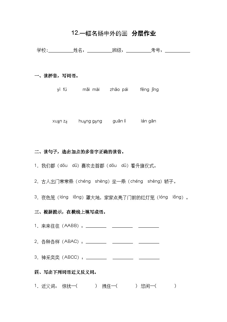 【课时练】部编版 小学语文 三年级下册 第12课 一幅名扬中外的画-同步练习01