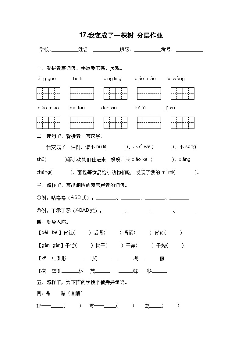 【课时练】部编版 小学语文 三年级下册 第17课 我变成了一棵树-同步练习01