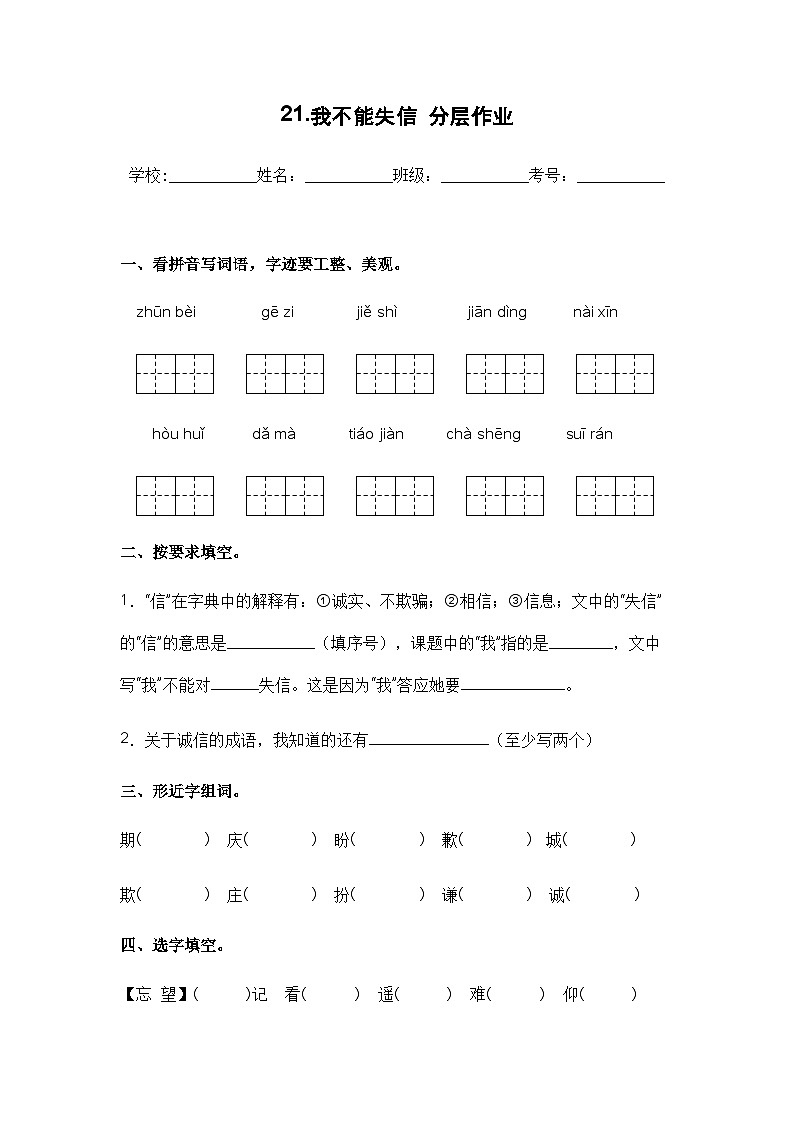 【课时练】部编版 小学语文 三年级下册 第21课 我不能失信-同步练习第1页