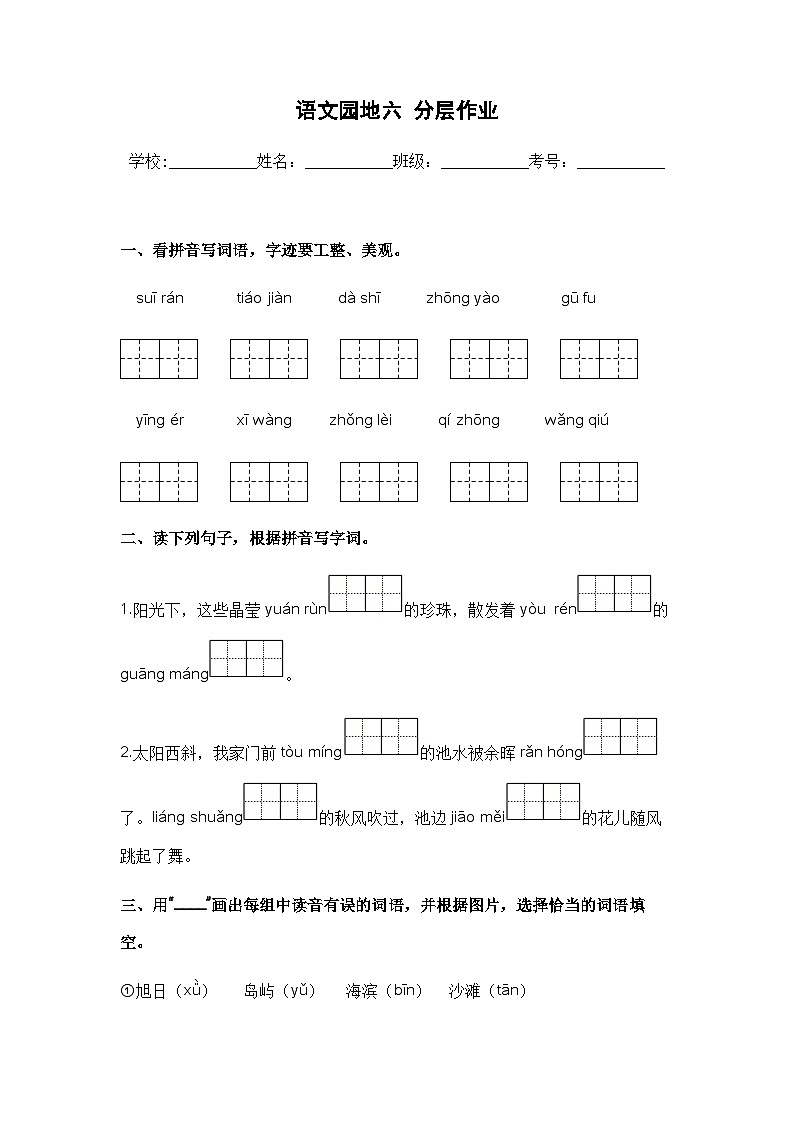 【课时练】部编版 小学语文 三年级下册 语文园地六-同步练习01