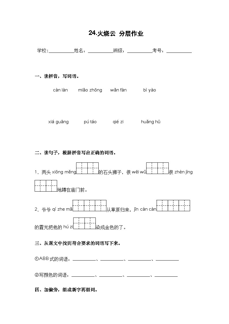 【课时练】部编版 小学语文 三年级下册 第24课 火烧云-同步练习01