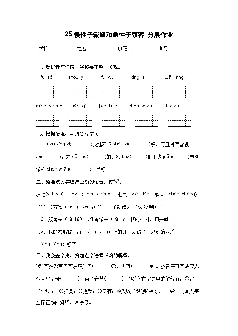 【课时练】部编版 小学语文 三年级下册 第25课 慢性子裁缝和急性子顾客-同步练习第1页