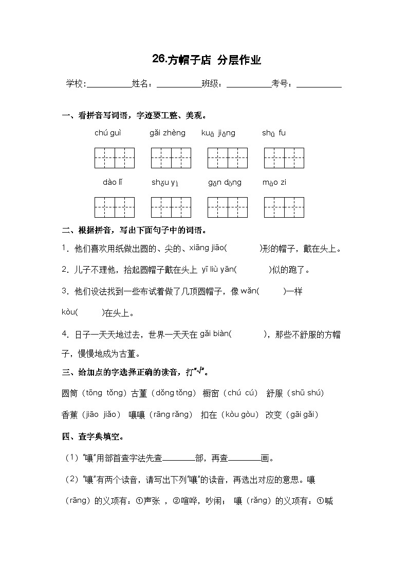 【课时练】部编版 小学语文 三年级下册 第26课 方帽子店-同步练习01