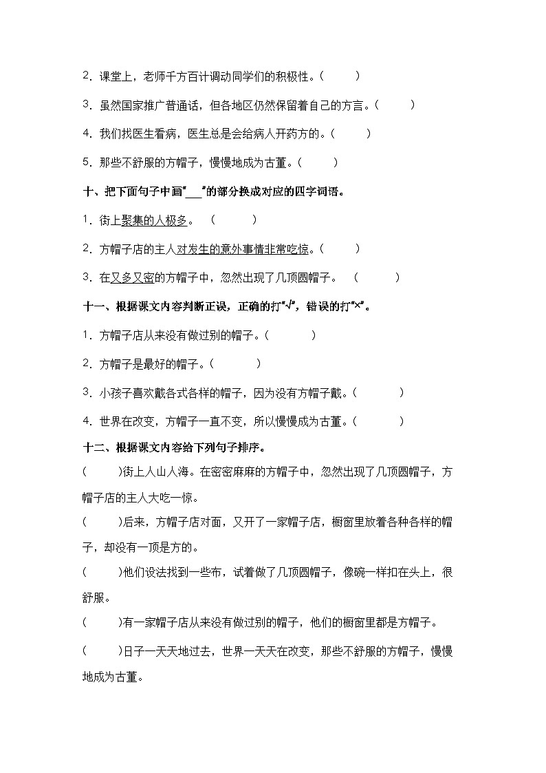 【课时练】部编版 小学语文 三年级下册 第26课 方帽子店-同步练习03