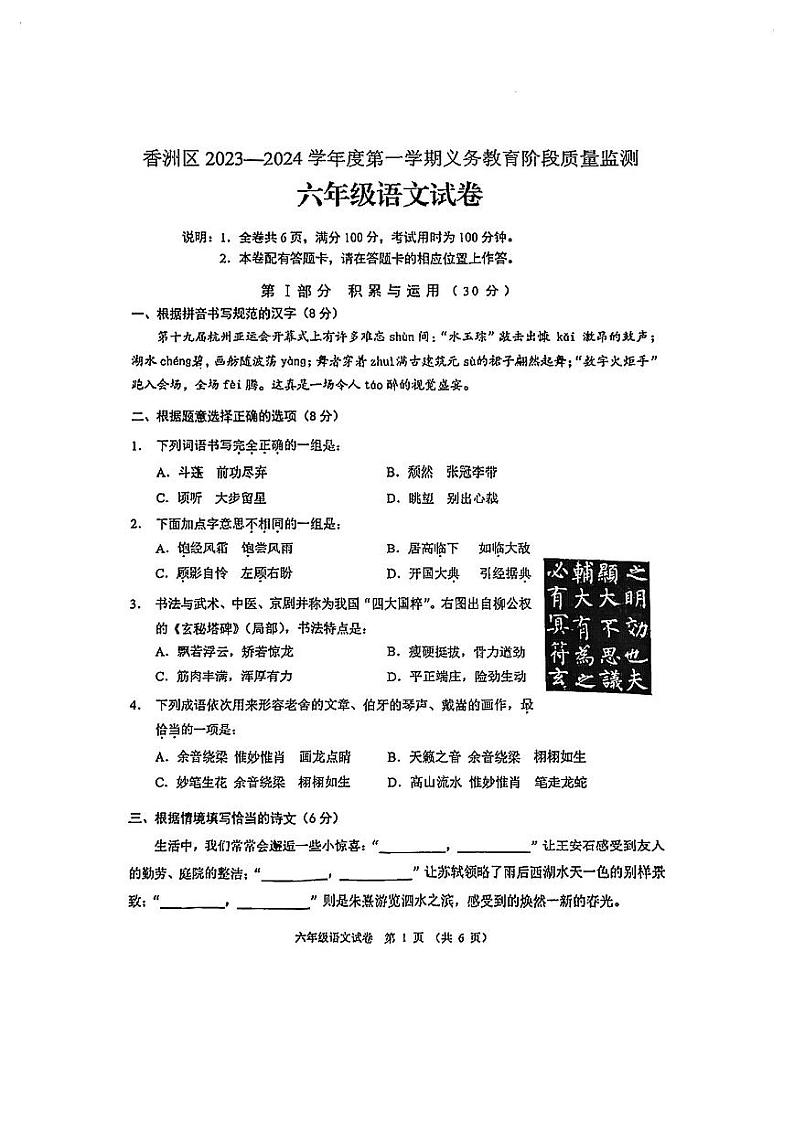 广东省珠海市香洲区2023-2024学年六年级上学期1月期末语文试题第1页