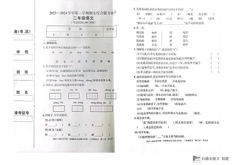 新疆维吾尔自治区巴音郭楞蒙古自治州2023-2024学年二年级上学期1月期末语文试题第1页