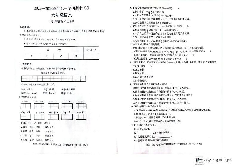 新疆维吾尔自治区巴音郭楞蒙古自治州2023-2024学年六年级上学期1月期末语文试题第1页
