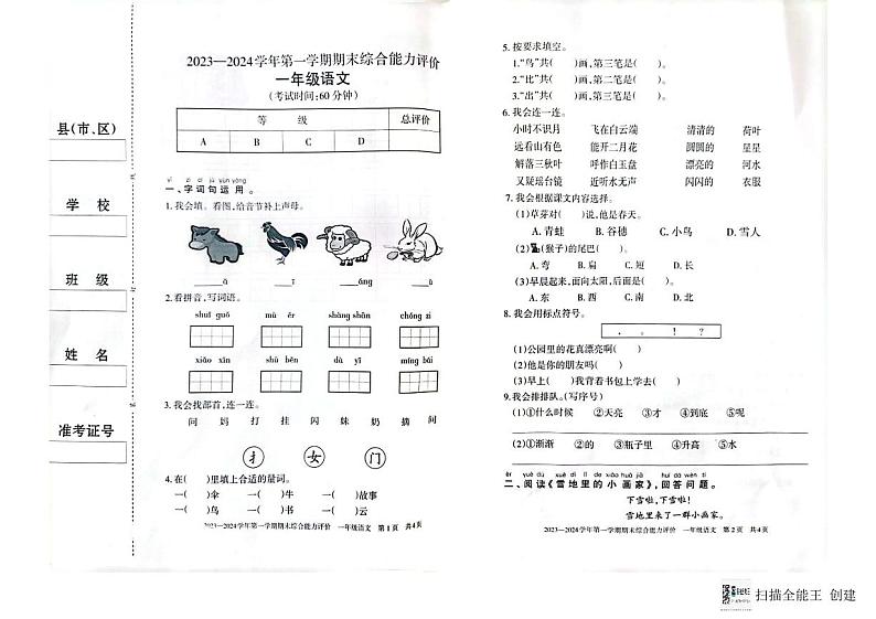 新疆维吾尔自治区巴音郭楞蒙古自治州2023-2024学年一年级上学期1月期末语文试题第1页
