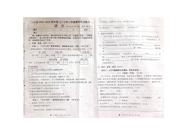 广西壮族自治区柳州市三江侗族自治县2023-2024学年三年级上学期1月期末语文试题01