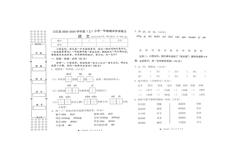 广西壮族自治区柳州市三江侗族自治县2023-2024学年一年级上学期1月期末语文试题01