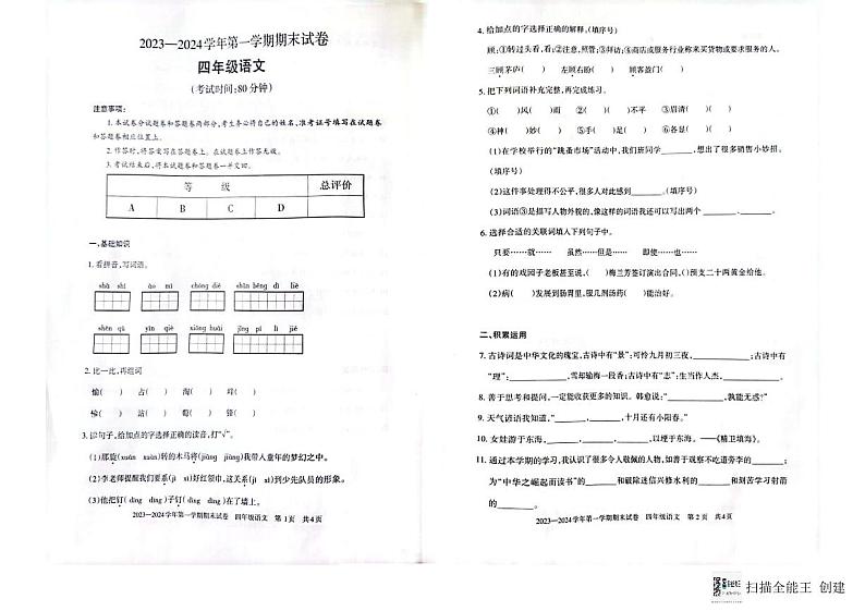 新疆维吾尔自治区巴音郭楞蒙古自治州2023-2024学年四年级上学期1月期末语文试题第1页
