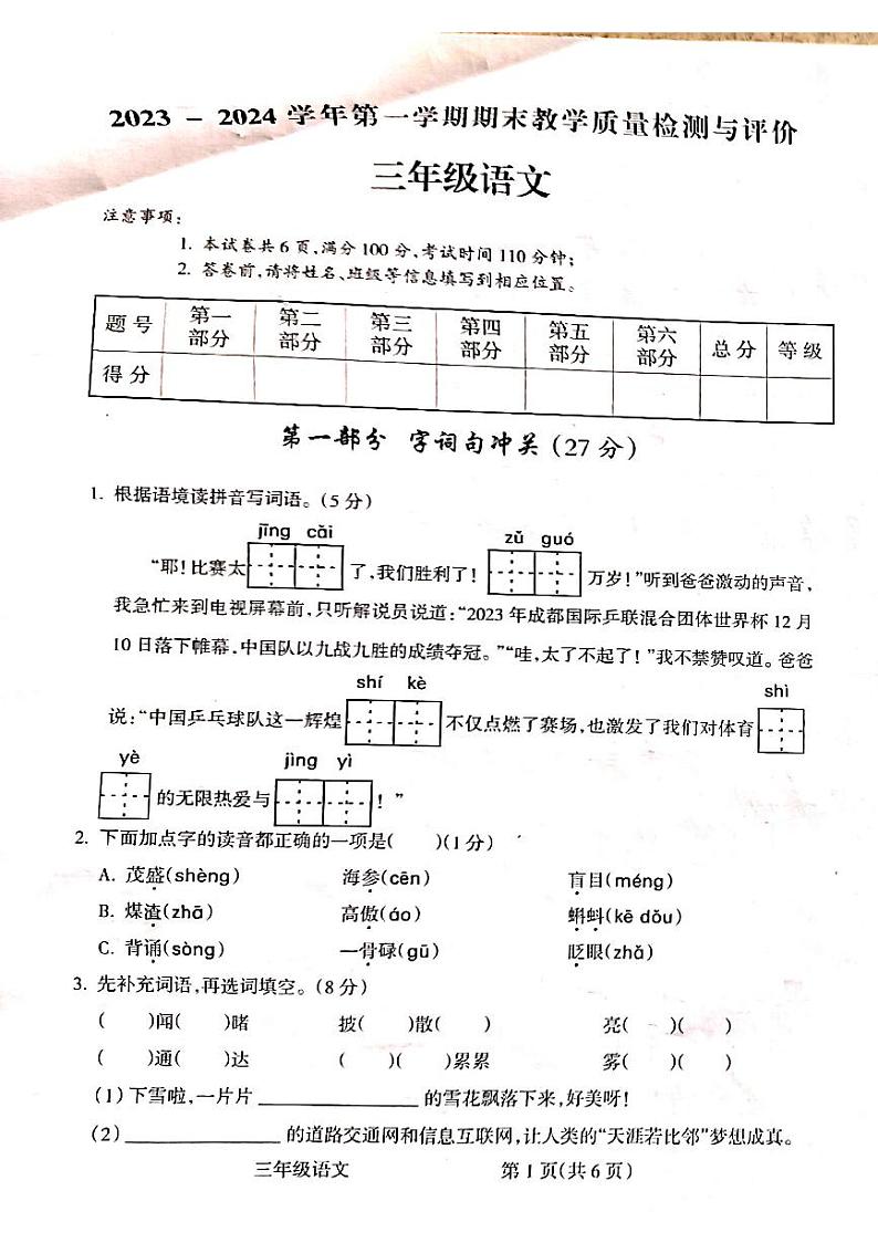 山西省吕梁市离石区2023-2024学年三年级上学期期末测试语文试卷第1页