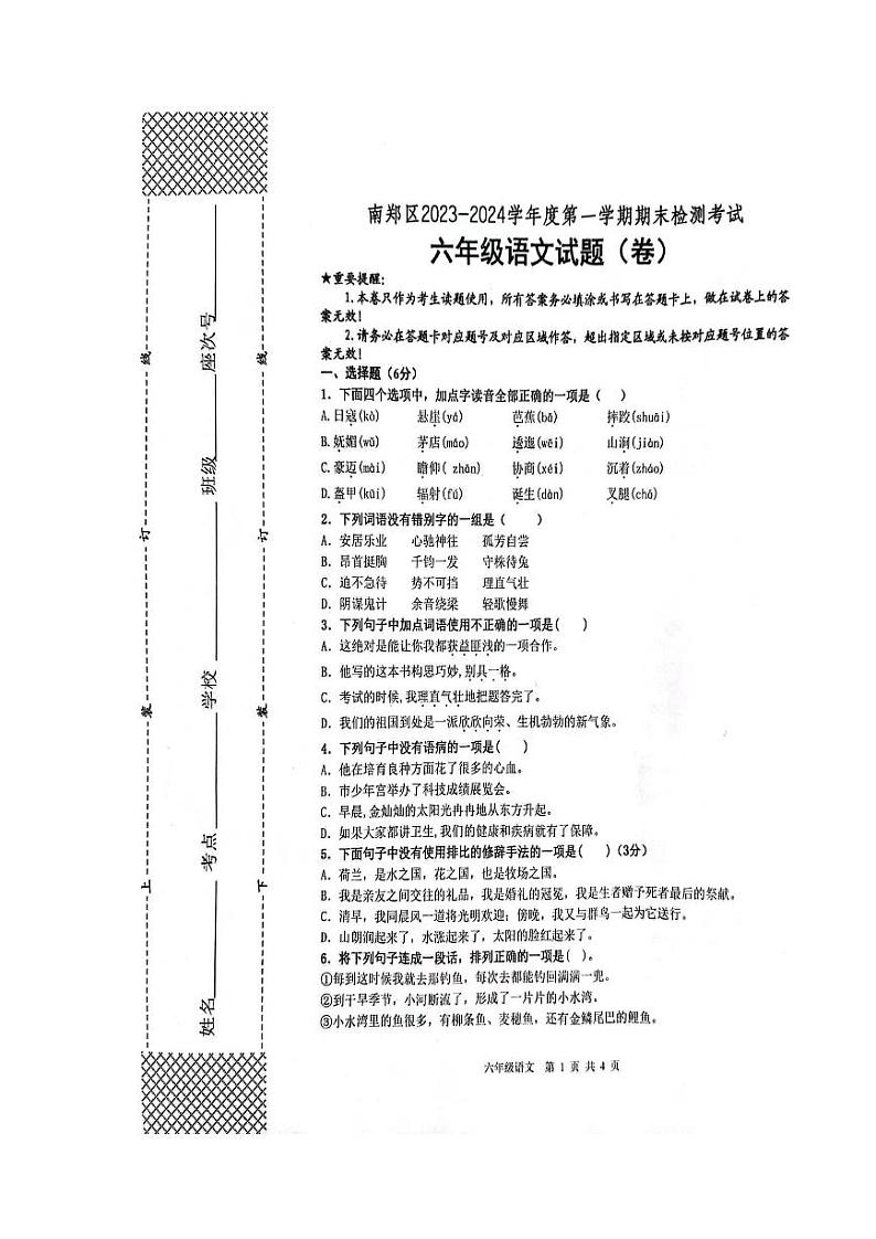 陕西省汉中市南郑区2023-2024学年六年级上学期1月期末语文试题第1页