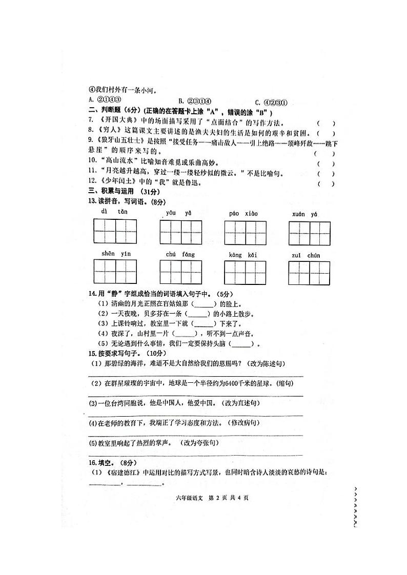 陕西省汉中市南郑区2023-2024学年六年级上学期1月期末语文试题第2页