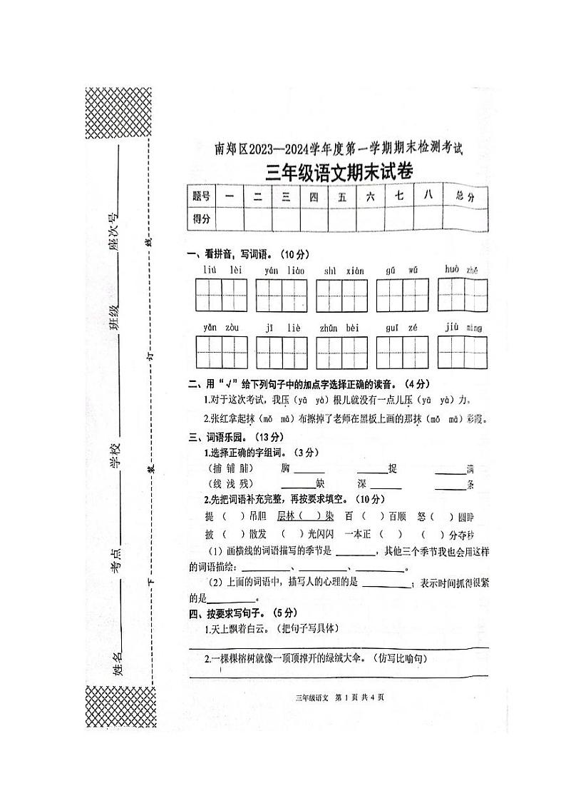 陕西省汉中市南郑区2023-2024学年三年级上学期1月期末语文试题第1页