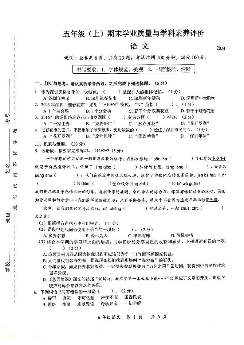 广东省深圳市罗湖区2023-2024学年五年级上学期期末语文试卷01