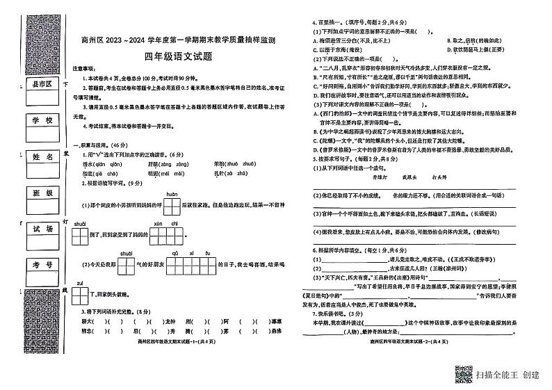 陕西省商洛市商州区2023-2024学年四年级上学期期末考试语文试题第1页