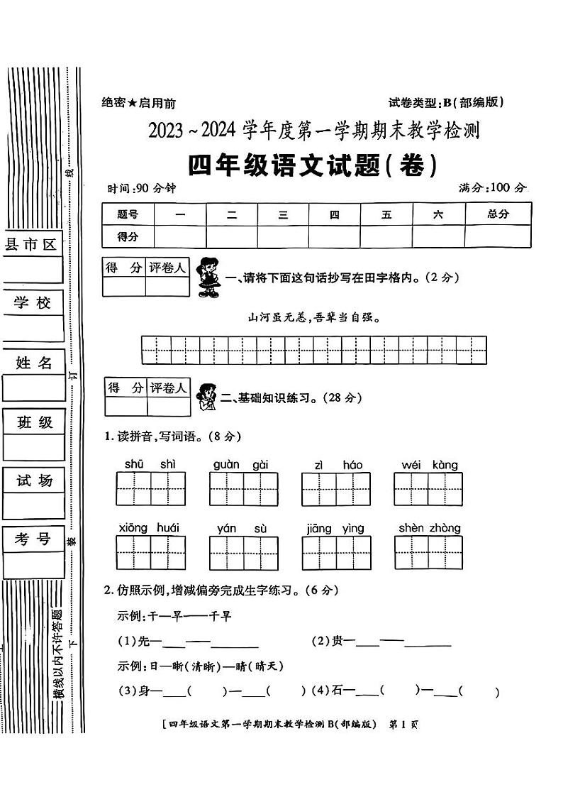 陕西省咸阳市乾县梁村镇2023-2024学年四年级上学期期末语文试题01