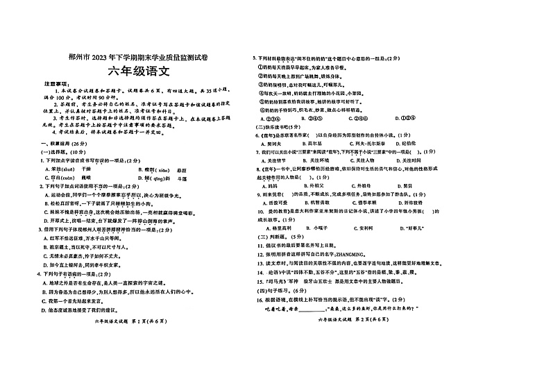 郴州市2023年下学期期末质量检测试卷六年级语文第1页