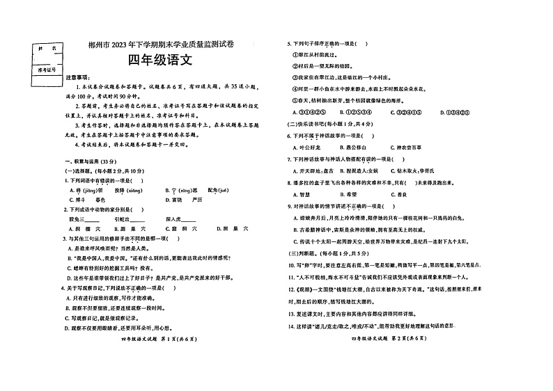 郴州市2023年下学期期末质量检测试卷四年级语文第1页