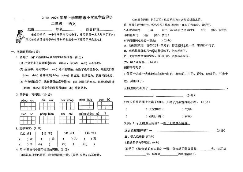 河南省郑州市金水区2023-2024学年二年级上学期期末语文试卷第1页
