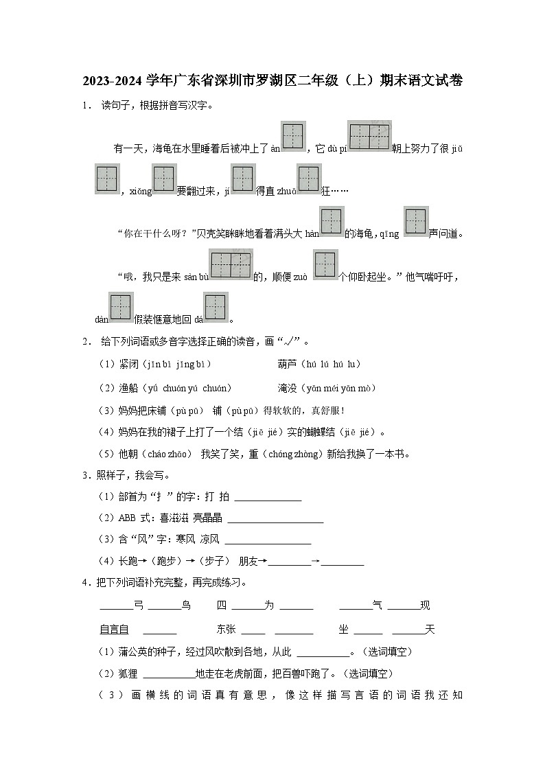 广东省深圳市罗湖区2023-2024学年二年级上学期1月期末语文试题第1页