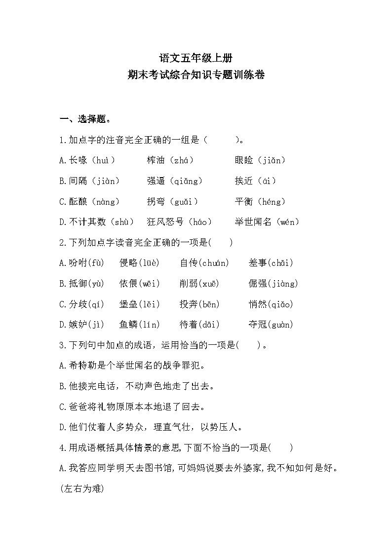 期末考试综合知识专题训练卷+（试题）2023-2024学年+统编版语文+五年级上册+第1页