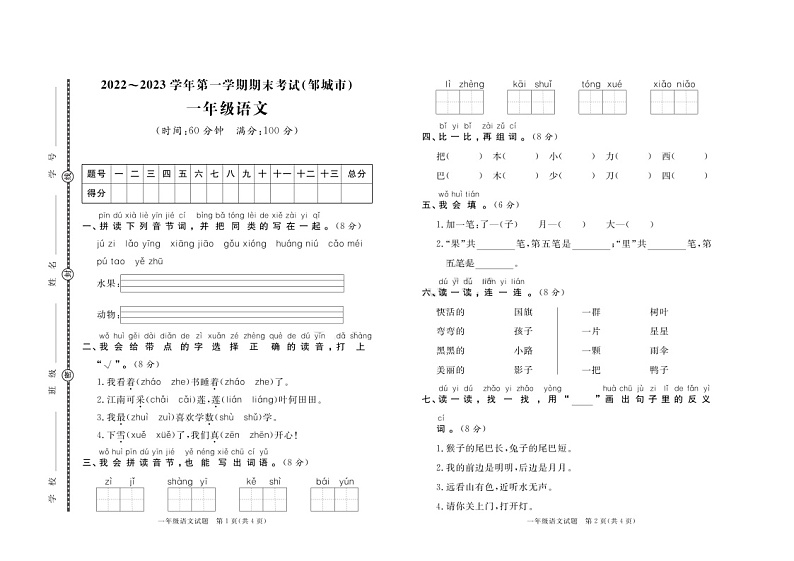 山东省济宁市邹城市2022-2023学年一年级语文上学期语文期末试题01