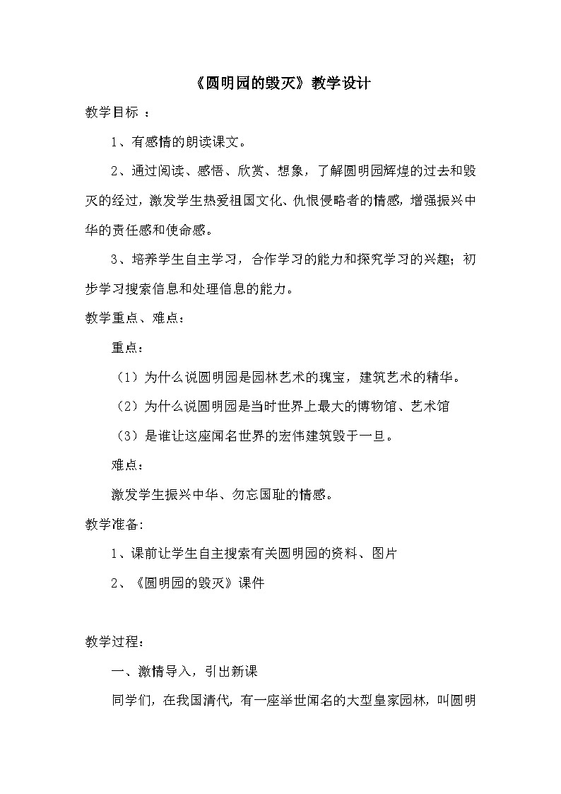14《圆明园的毁灭》（教学设计）2023-2024学年统编版语文五年级上册第1页