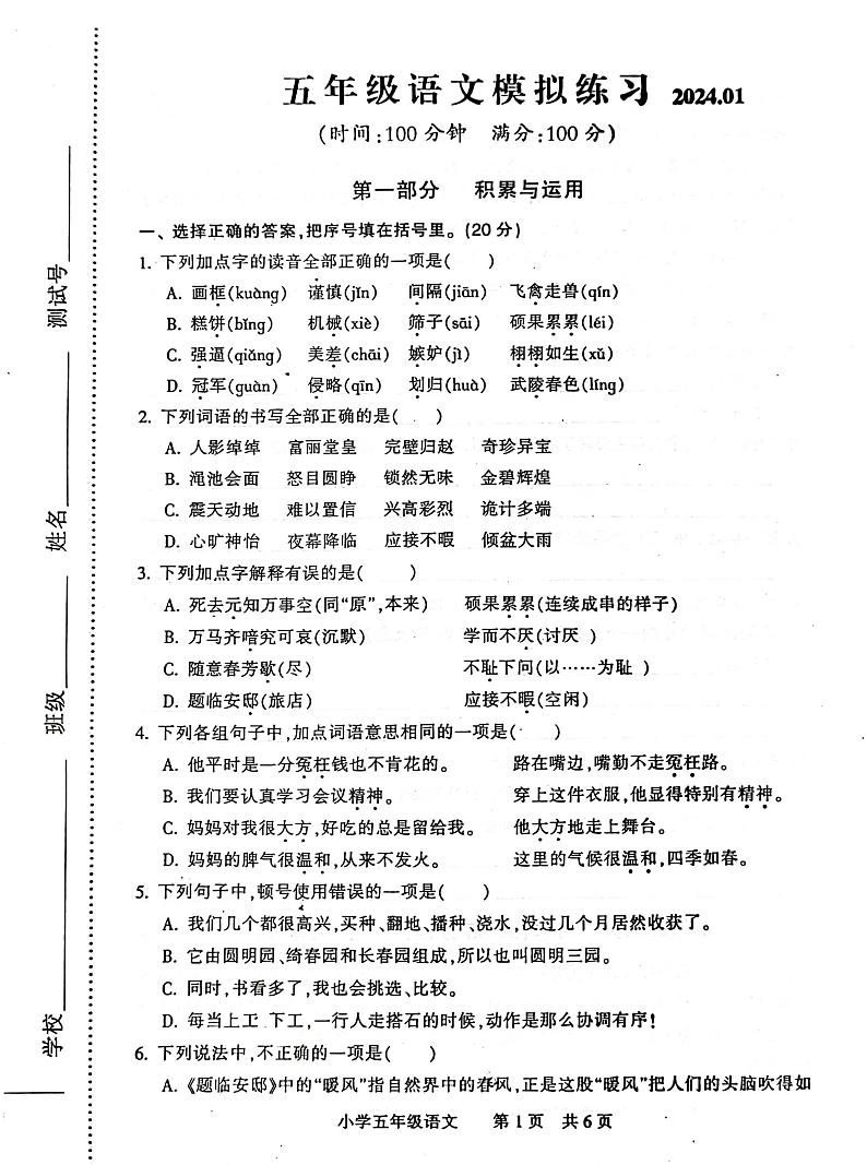 江苏省南通市通州区通州市金沙小学2023-2024学年五年级上学期1月期末语文试题第1页