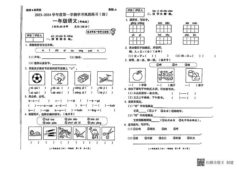 陕西省商洛市商州县2023-2024学年一年级上学期期末考试语文试题第1页
