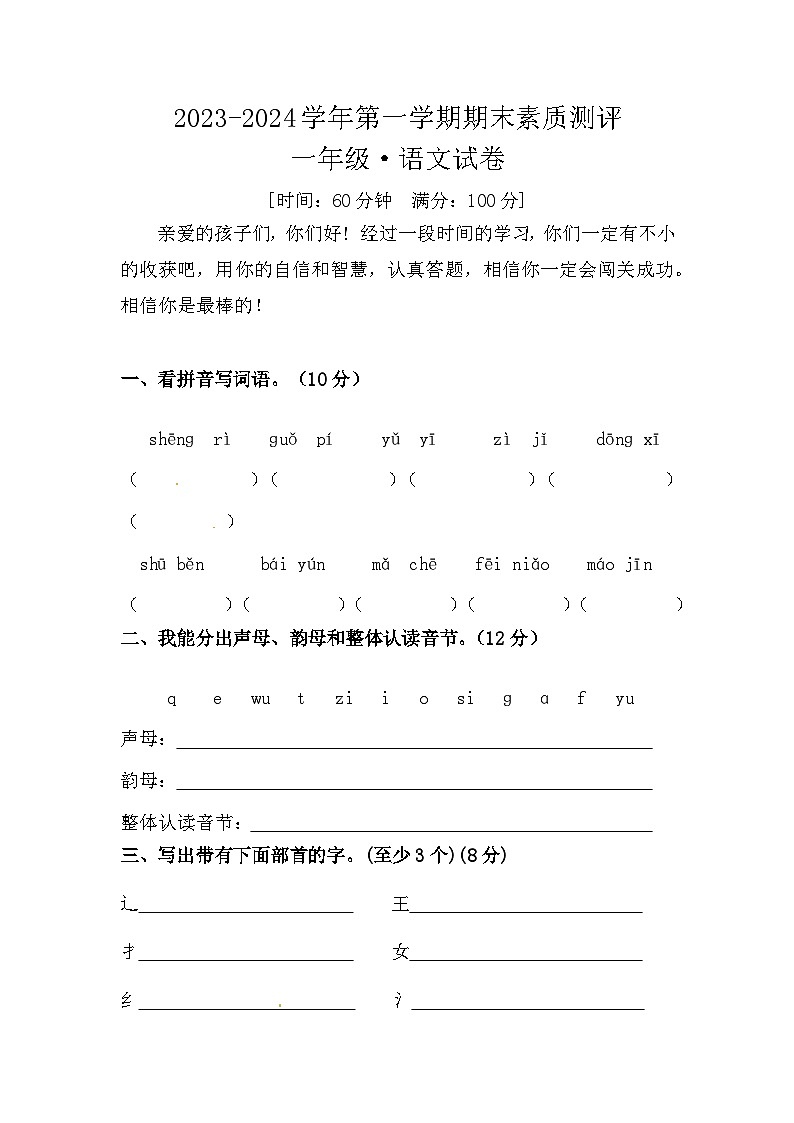河南省周口市扶沟县部分小学期末联考2023-2024学年一年级上学期1月期末语文试题01