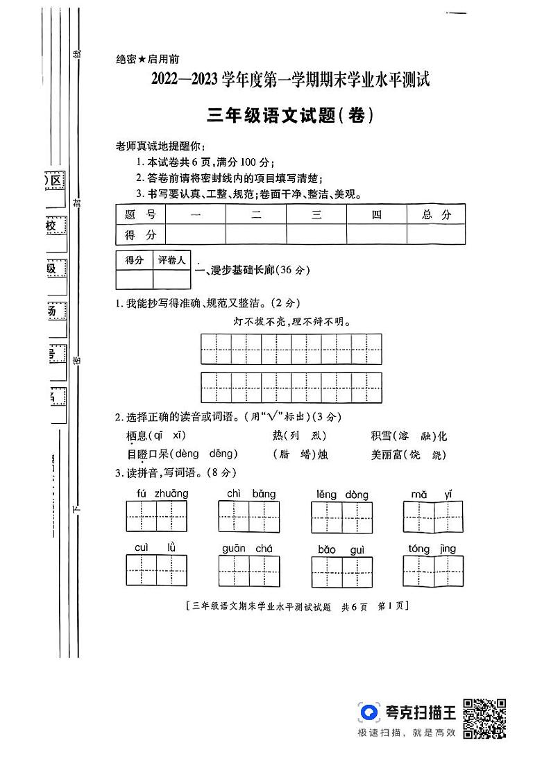 陕西省咸阳市永寿县常宁镇中心小学2022-2023学年三年级上学期期末学业水平测试语文试题01