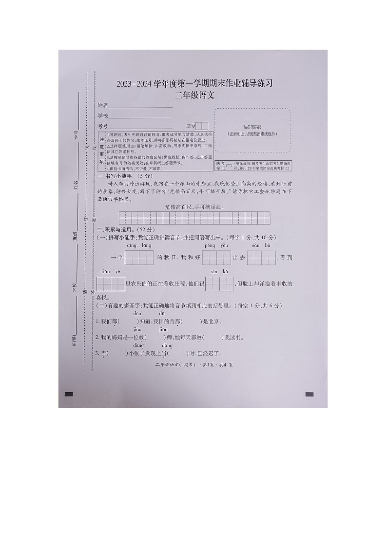 贵州省六盘水市盘州市2023-2024学年二年级上学期期末考试语文试卷第1页