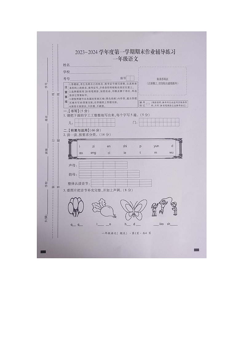 贵州省六盘水市盘州市2023-2024学年一年级上学期期末考试语文试卷第1页