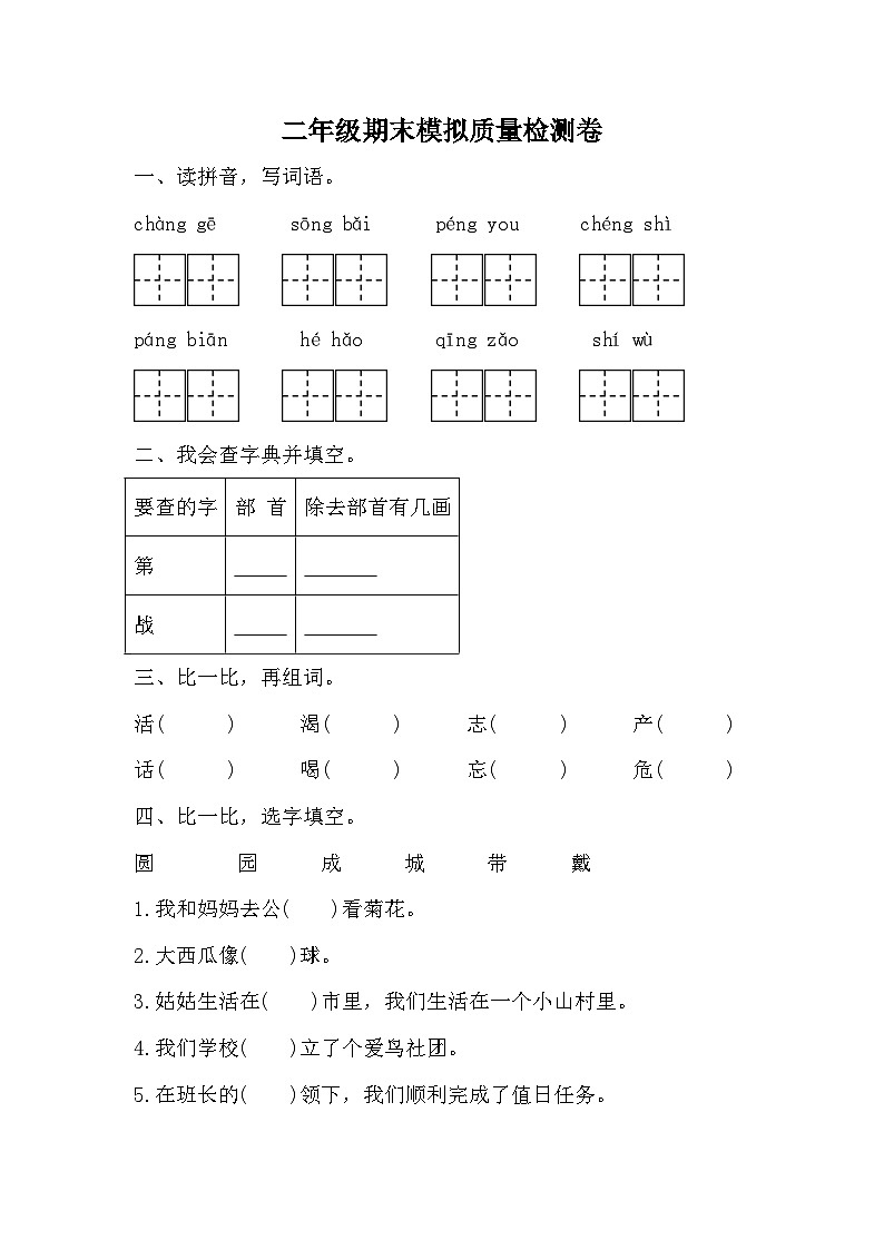 期末模拟质量检测卷（试题）2023-2024学年统编版语文二年级上册01
