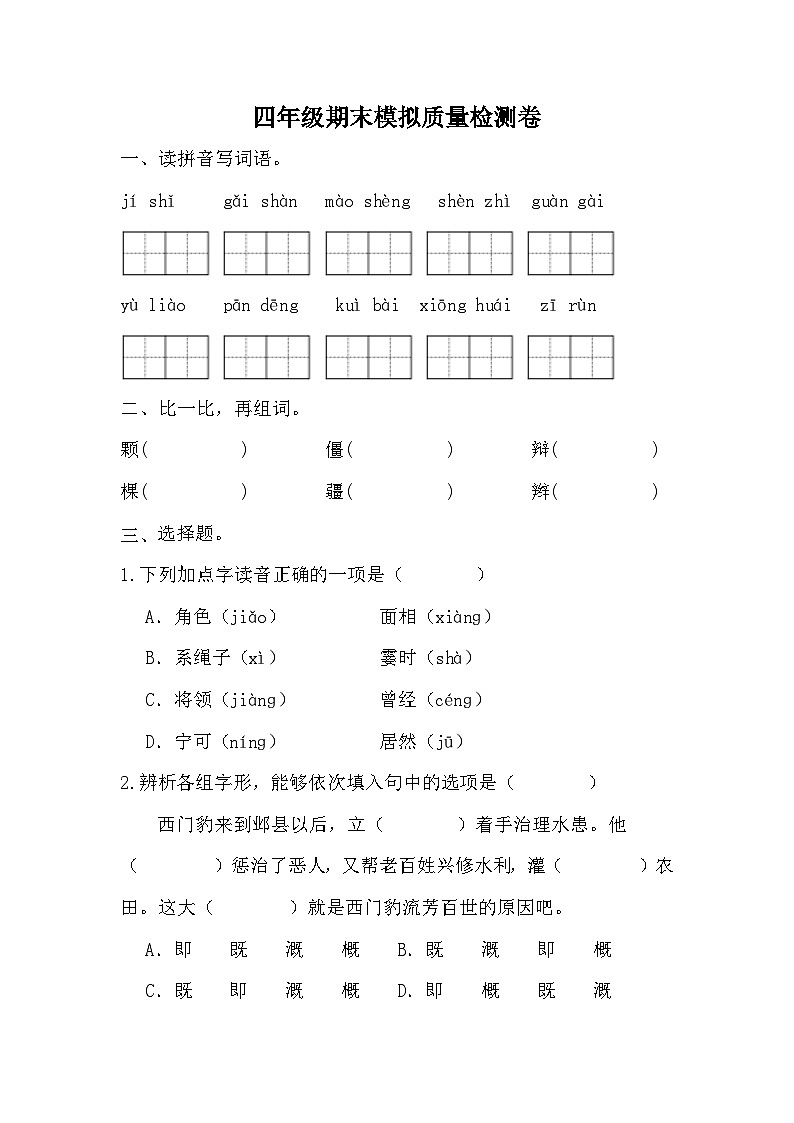期末模拟质量检测卷（试题）2023-2024学年统编版语文四年级上册01