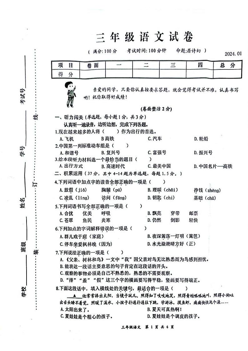 江苏省扬州市高邮市2023-2024学年三年级上学期期末语文试卷第1页