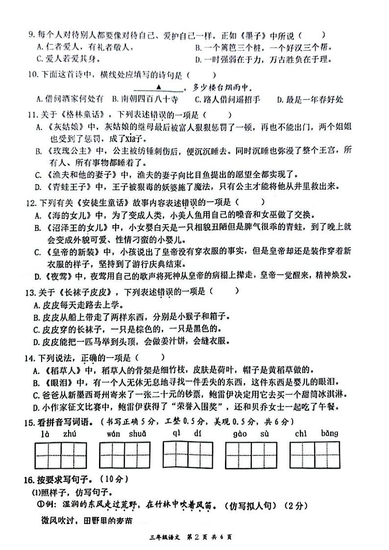 江苏省扬州市高邮市2023-2024学年三年级上学期期末语文试卷第2页