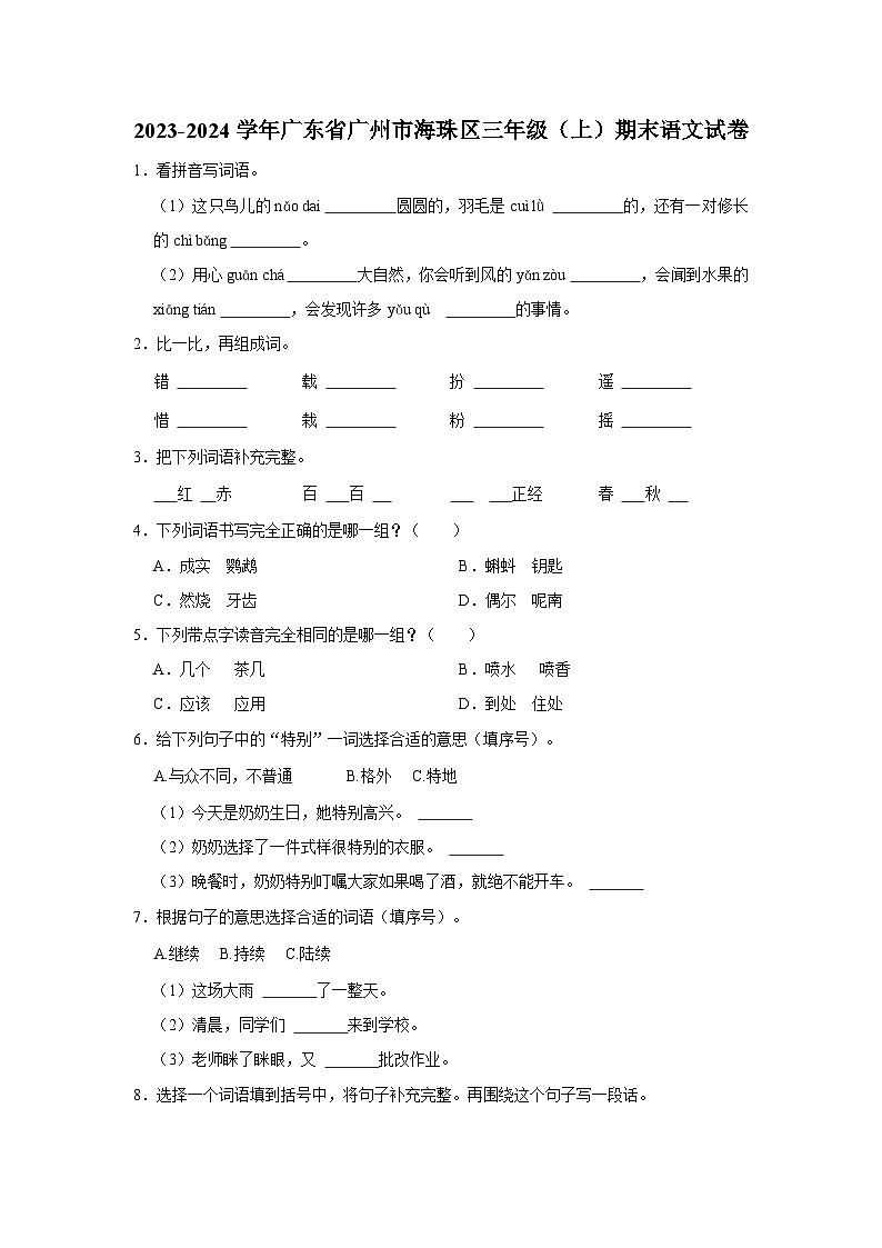广东省广州市海珠区2023-2024学年三年级上学期期末考试语文试卷01
