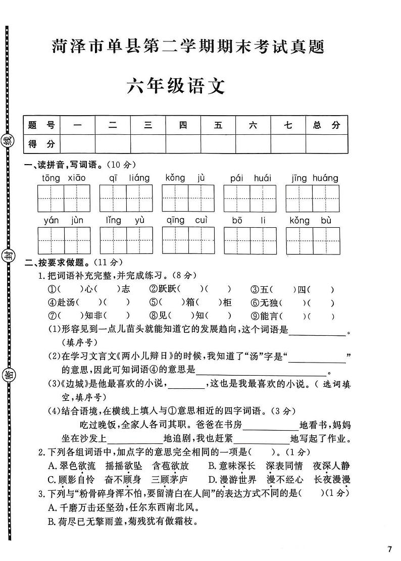 菏泽市单县2022学年六年级第二学期期末考试语文试题01